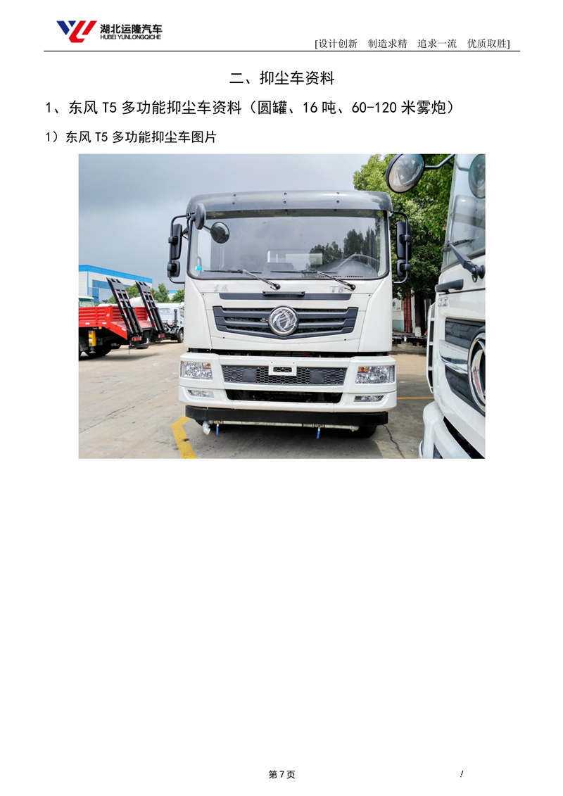 16噸東風(fēng)T5多功能抑塵車資料(圓罐、60-120米霧炮)(圖1)